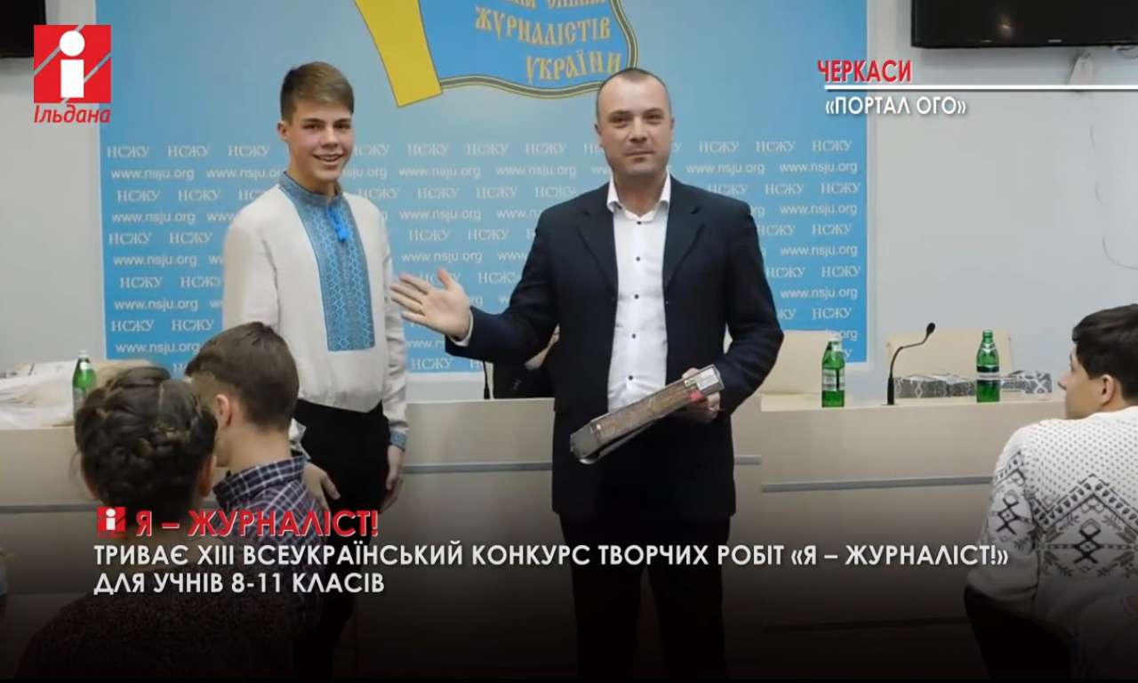 Учнів 8-11-х класів залучили до всеукраїнського конкурсу  «Я – журналіст» (ВІДЕО)